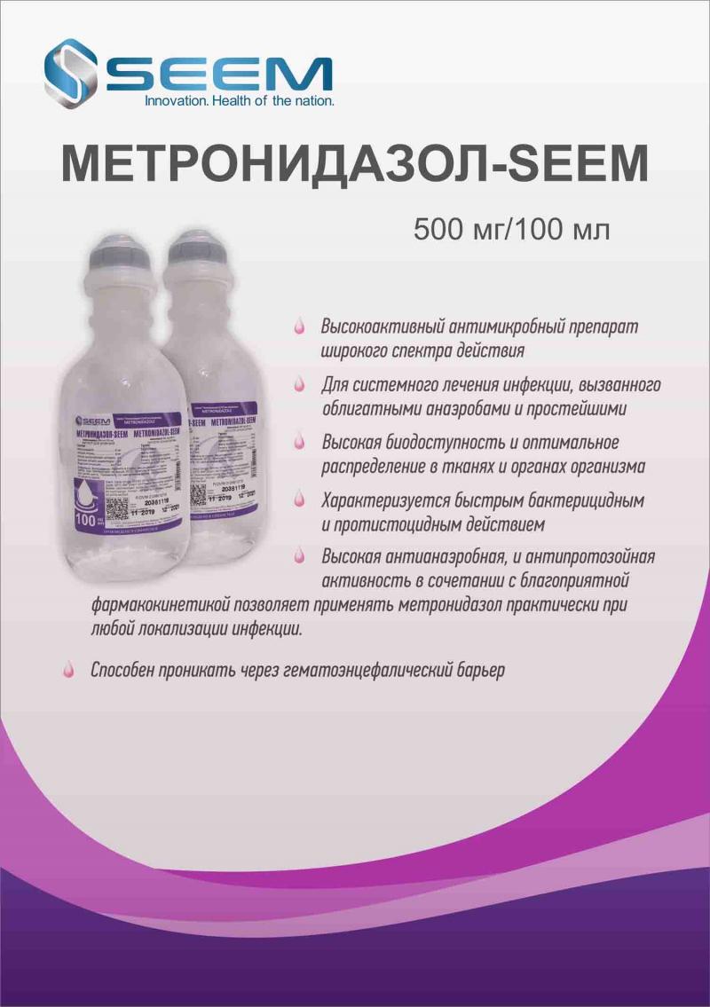 Метронидазол 0,5% 100 мл р-р (SEEM)